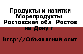 Продукты и напитки Морепродукты. Ростовская обл.,Ростов-на-Дону г.